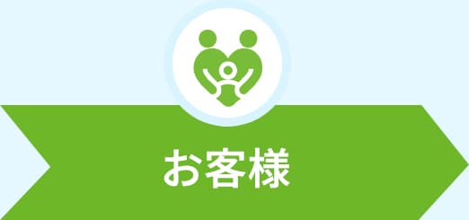 お客様